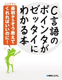 C言語のポインタがゼッタイにわかる本―最初からそう教えてくれればいいのに!
