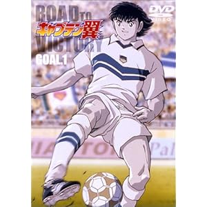 �L���v�e���� ROAD TO VICTORY GOAL.1 [DVD]