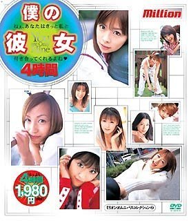 ミリオンオムニバスコレクション(2)僕の彼女 4時間 [DVD]
