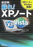 超図解蘇れ!XPノート―XPノートでVistaを起動!