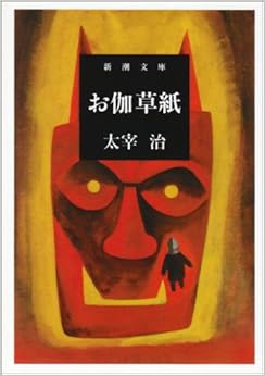太宰治 本】d10-2(晩年 サイン本)初版20000部 署名本 太宰治 養