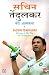 Sachin Tendulkar: Meri Atmakatha / Sachin Tendulkar: Playing it My Way - My Autobiography RS.322.00