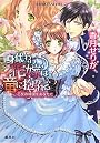 身代わり花嫁は竜に抱かれる 乙女の純潔をあなたに (身代わり花嫁は竜に抱かれるシリーズ) (コバルト文庫)