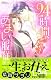 24時間、あまい服従 (ミッシィコミックスYLCラブレボCollection)