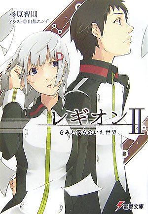 Cover image : レギオン〈2〉きみと僕らのいた世界 (電撃文庫)