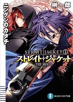 ニンゲンのカタチ THE MOLD―ストレイト・ジャケット〈1〉 (富士見ファンタジア文庫)