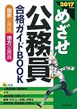 めざせ公務員合格ガイドBOOK〈2017年度版〉