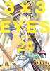 3&times;3EYES（24）　特装版　＜完＞ (講談社漫画文庫 た 15-25)