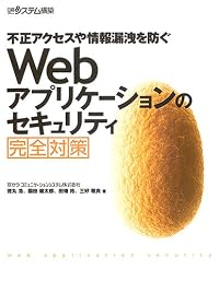 Webアプリケーションのセキュリティ完全対策―不正アクセスや情報漏洩を防ぐ