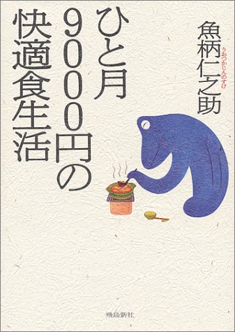 ひと月9000円の快適食生活