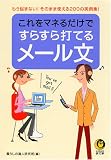 これをマネるだけですらすら打てるメール文―もう悩まない!そのまま使える200の実例集! (KAWADE夢文庫)
