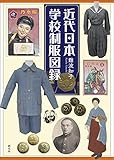 近代日本学校制服図録