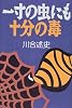 一寸の虫にも十分の毒