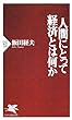 人間にとって経済とは何か (PHP新書)
