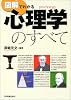 図解でわかる心理学のすべて