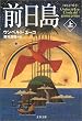 前日島 (上) (文春文庫)