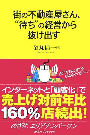 街の不動産屋さん、“待ち”の経営から抜け出す
