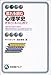 流れを読む心理学史―世界と日本の心理学 (有斐閣アルマ)