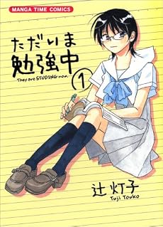 ただいま勉強中 1 (まんがタイムコミックス)