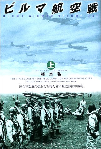 ビルマ航空戦〈上〉連合軍記録の裏付けを得た陸軍航空部隊の勝利(梅本 弘)