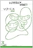 マクベス (光文社古典新訳文庫)
