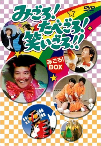 みごろ ! たべごろ ! 笑いごろ !! みごろ ! BOX (初回限定版) [DVD]