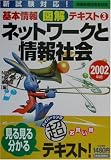 ネットワークと情報社会〈2002年版〉 (情報処理技術者試験基本情報図解テキスト)