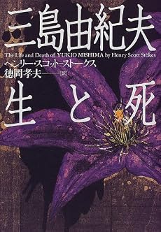 三島由紀夫 生と死