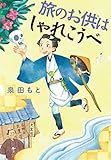 書評 旅のお供はしゃれこうべ by こまち