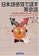 ���{�ꊴ�o�Řb���p��b�\���{��Ɖp��̓����g����80 (NOVA BOOKS)