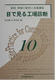 目で見る工場診断 (実践 現場の管理と改善講座)