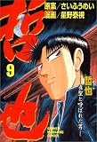 哲也―雀聖と呼ばれた男 (9) (少年マガジンコミックス)