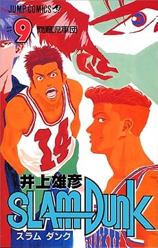 SLAM DUNK 9 (ジャンプ・コミックス)