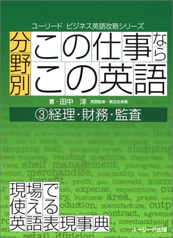 分野別「この仕事なら、この英語」〈3〉経理・財務・監査 (ユーリード・ビジネス英語攻略シリーズ)