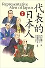 対訳・代表的日本人