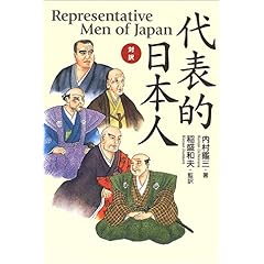 【クリックでお店のこの商品のページへ】対訳・代表的日本人 [ペーパーバック]