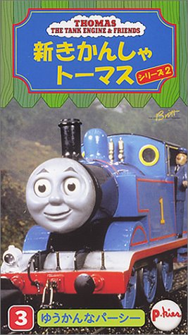 新きかんしゃトーマス1999(3) [VHS]
