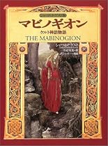 マビノギオン―ケルト神話物語 シャーロット・ゲスト版