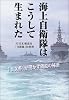 海上自衛隊はこうして生まれた~「Y文書」が明かす創設の秘密 (NHKスペシャルセレクション)