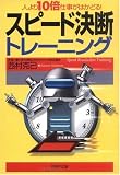 スピード決断トレーニング (PHP文庫)