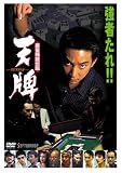 麻雀飛龍伝説 天牌1 [DVD]