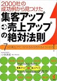 2000社の成功例から見つけた集客アップ→売上アップの絶対法則―「7つの演出」でモノがみるみる売れるようになる! (KOU BUSINESS)