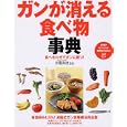 ガンが消える食べ物事典<br>済陽 高穂監修 <br>ＰＨＰ研究所<br>1365円<br>ISBN:9784569795041
