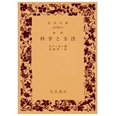 科学と方法―改訳 (岩波文庫 青 902-2)