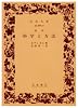 科学と方法―改訳 (岩波文庫 青 902-2)