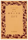 科学と方法―改訳