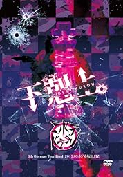 「下剋上。」-2015.09.05 赤坂BLITZ-【初回限定盤】 [DVD]