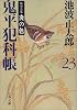 鬼平犯科帳〈23〉特別長篇 炎の色 (文春文庫)