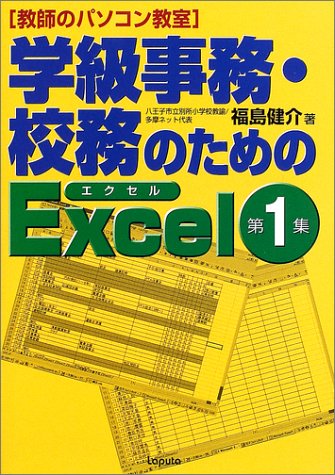 学級事務・校務のためのExcel〈第1集〉―教師のパソコン教室