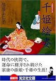 千姫絵姿 (光文社文庫)